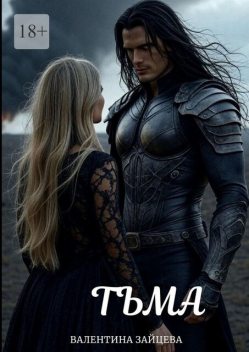 Тьма. Вторжение, Валентина Зайцева