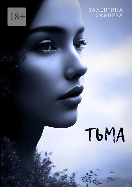 Тьма. Вторжение, Валентина Зайцева