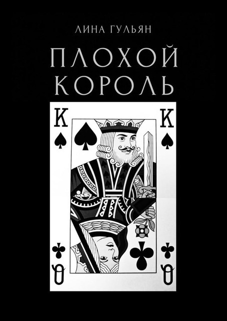 Плохой король, Лина Гульян