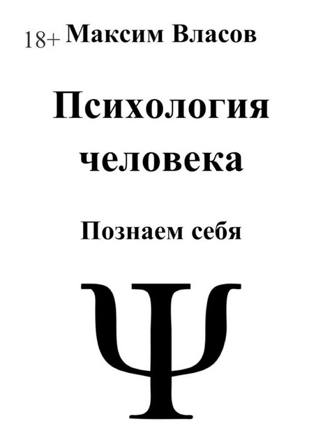 Психология человека, Максим Власов
