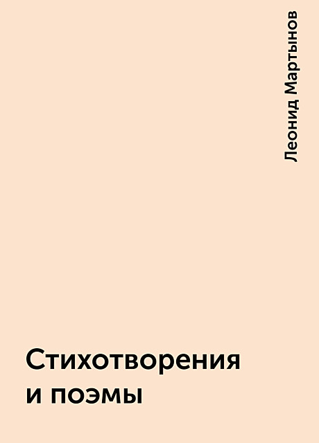 Стихотворения и поэмы, Леонид Мартынов