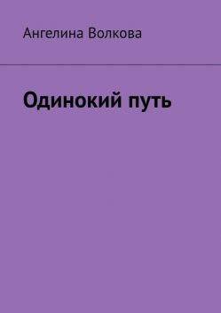 Одинокий путь, Ангелина Волкова