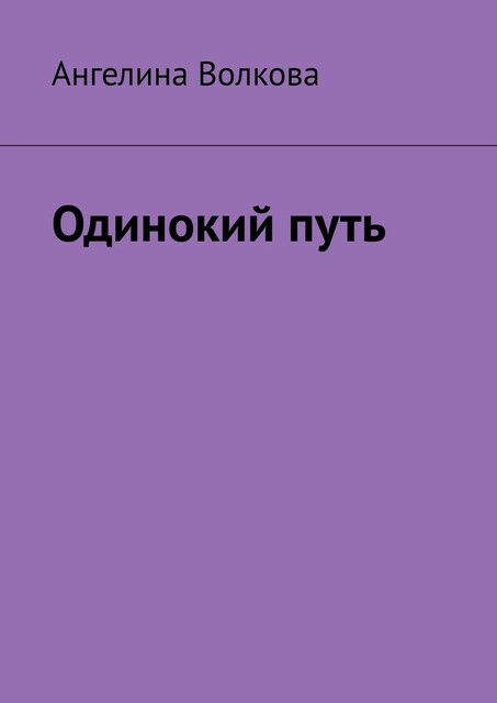 Одинокий путь, Ангелина Волкова