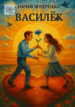 Василек, Юрий Мудренко