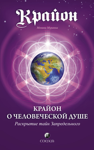 Крайон о Человеческой Душе. Раскрытие тайн Запредельного, Моника Мураньи