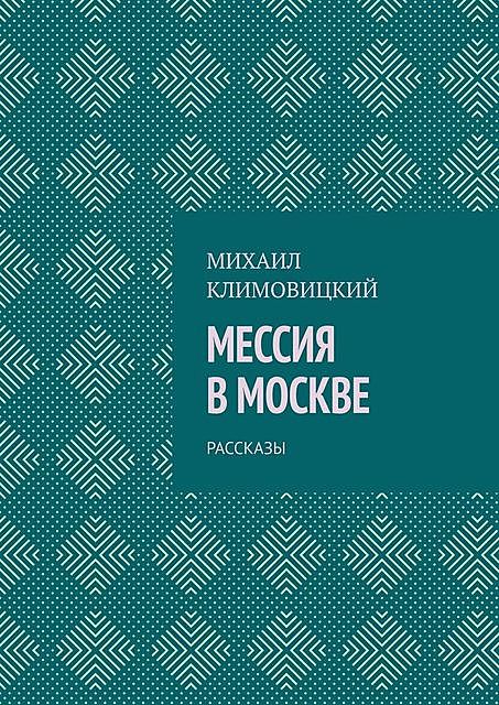 Мессия в Москве, Михаил Климовицкий