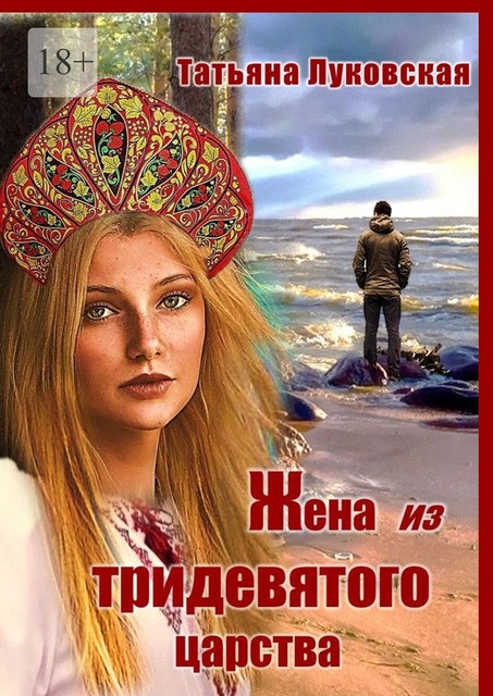 Жена из тридевятого царства, Татьяна Луковская