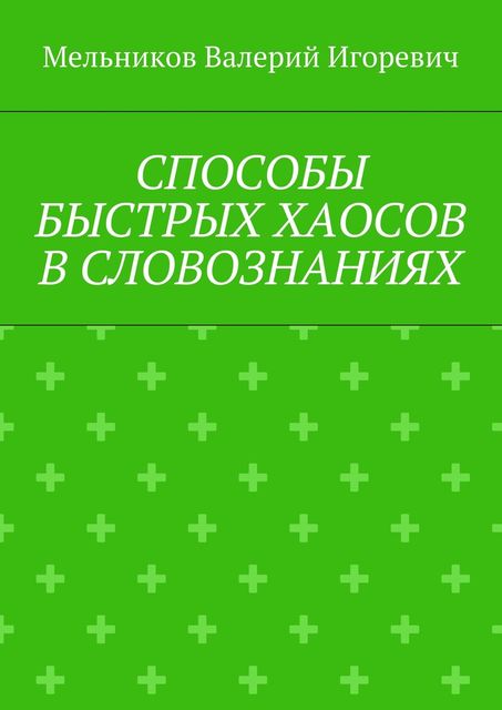 СПОСОБЫ БЫСТРЫХ ХАОСОВ В СЛОВОЗНАНИЯХ, Валерий Мельников