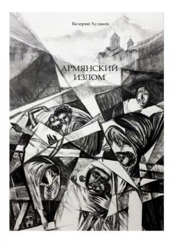 Армянский излом, Худяков Валерий