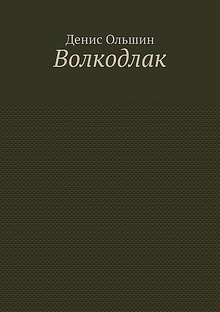 Волкодлак, Денис Ольшин