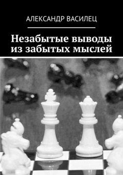 Незабытые выводы из забытых мыслей, Александр Василец