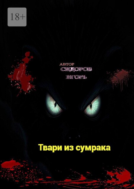 Твари из сумрака, Игорь Сидоров