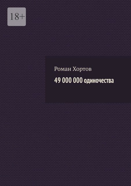 49 000 000 одиночества, Роман Хортов