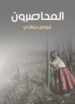 المحاصرون, فيصل حوراني