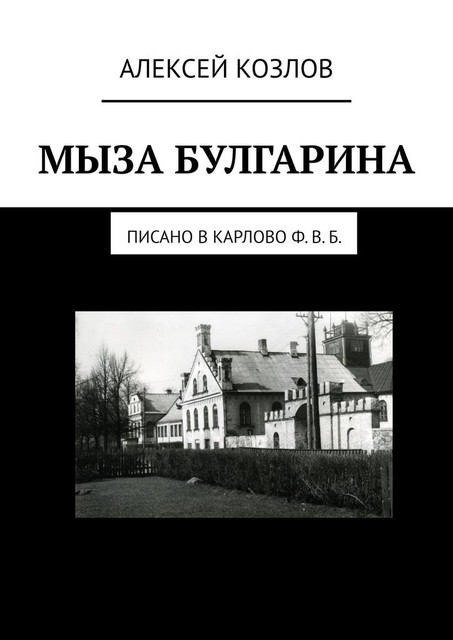 Мыза Булгарина. Писано в Карлово Ф. В. Б, Алексей Козлов