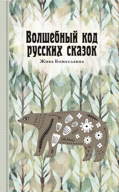 Волшебный код русских сказок, Жива Божеславна