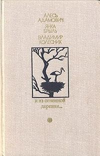 Я из огненной деревни, Янка Брыль, Алесь Адамович, Владимир Колесник