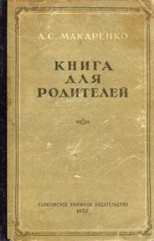Книга для родителей, Антон Макаренко