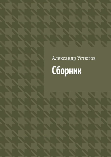Сборник, Александр Устюгов