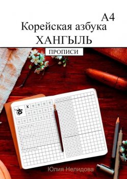 Корейская азбука хангыль. Прописи А4, Юлия Нелидова