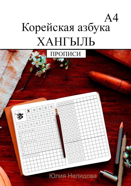 Корейская азбука хангыль. Прописи А4, Юлия Нелидова