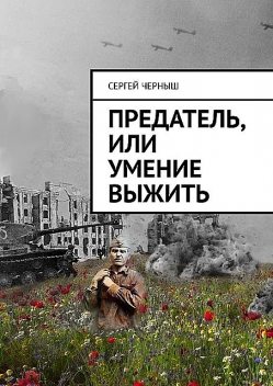 Предатель, или Умение выжить, Сергей Черныш