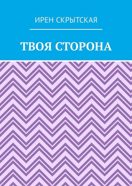Твоя сторона, Ирен Скрытская