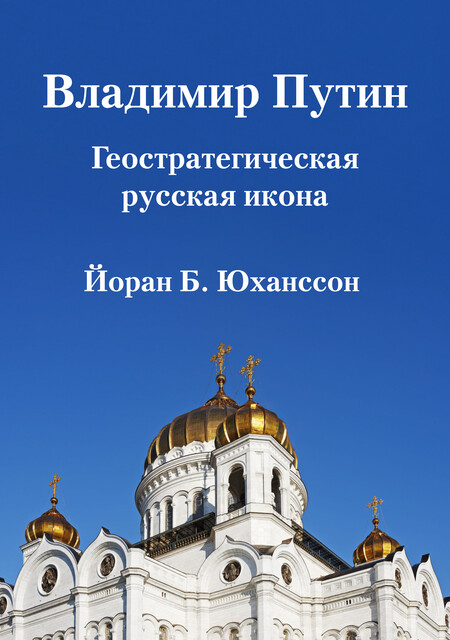 Владимир Путин Геостратегическая русская икона, Йоран Б. Юханссон