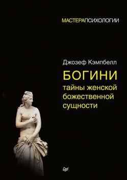 Богини: тайны женской божественной сущности, Джозеф Кэмпбелл