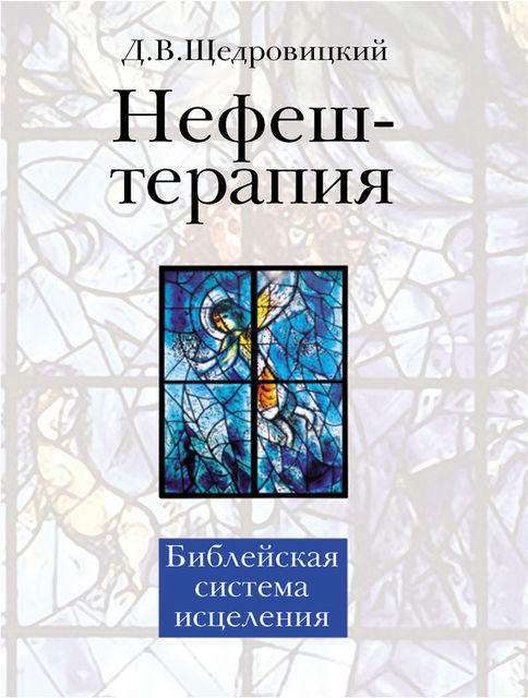 Нефеш-терапия. Библейская система исцеления, Дмитрий Щедровицкий