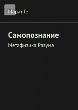 Самопознание. Метафизика Разума, Марат Ге