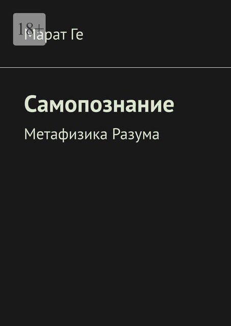 Самопознание. Метафизика Разума, Марат Ге