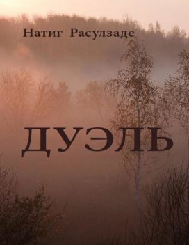 Дуэль, Натиг Расулзаде