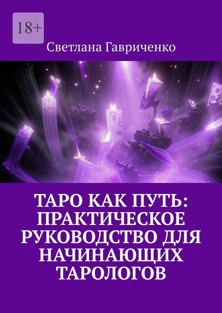 Таро как путь: Практическое руководство для начинающих тарологов, Светлана Гавриченко