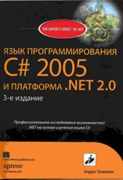 ЯЗЫК ПРОГРАММИРОВАНИЯ С# 2005 И ПЛАТФОРМА .NET 2.0, Эндрю Троелсен
