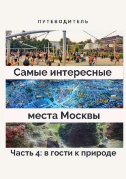 Самые интересные места Москвы. Часть 4: в гости к природе, Анатолий Верчинский
