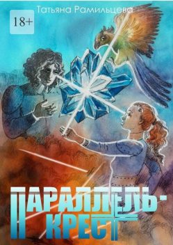 Параллель-крест, Татьяна Рамильцева