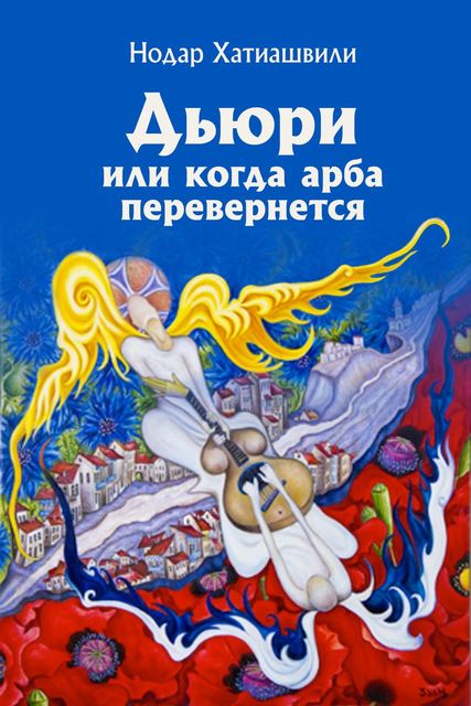 Дьюри или Когда арба перевернется, Нодар Хатиашвили