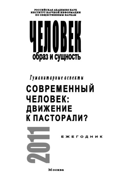 Человек. Образ и сущность. Гуманитарные аспекты. Современный человек. Движение к пасторали?, Наталья Пахсарьян
