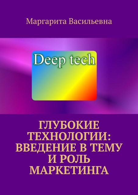 Глубокие технологии: введение в тему и роль маркетинга, Маргарита Васильевна