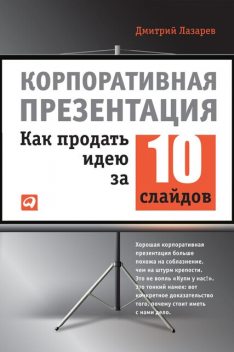 Корпоративная презентация. Как продать идею за 10 слайдов, Дмитрий Лазарев