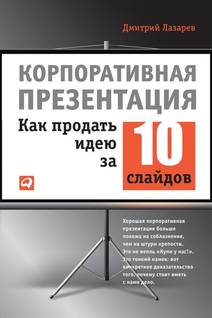 Корпоративная презентация. Как продать идею за 10 слайдов, Дмитрий Лазарев