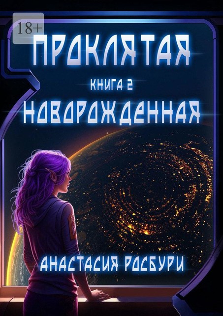 Проклятая. Новорожденная. Книга 2, Анастасия Росбури