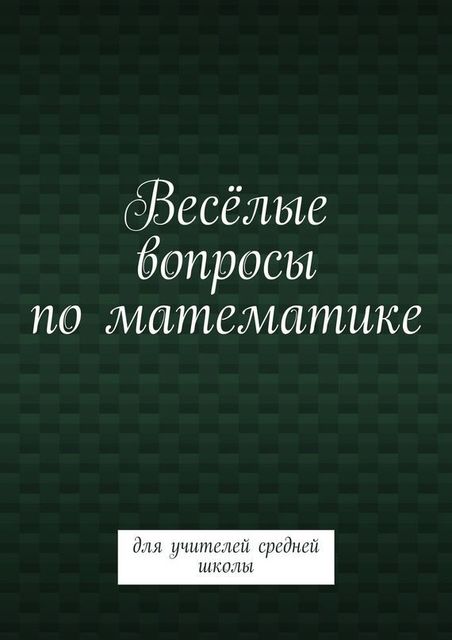Веселые вопросы по математике. Для учителей средней школы, Валентина Пташник