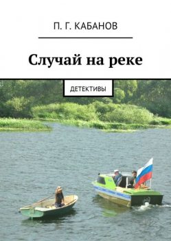 Случай на реке, П.Г. Кабанов