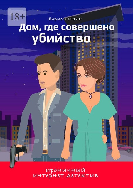 Дом, где совершено убийство, Борис Тишин
