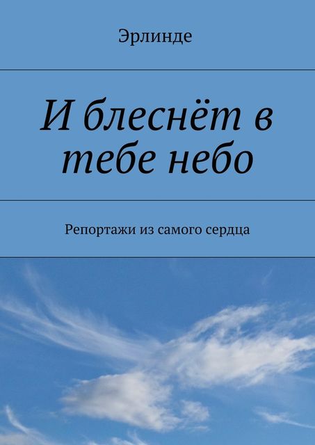 И блеснет в тебе небо, Эрлинде