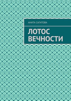 Лотос вечности, Анита Сагитова