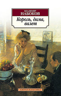 Король, дама, валет, Владимир Набоков
