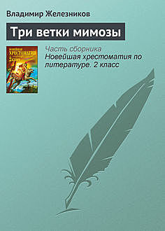Три ветки мимозы, Владимир Железников